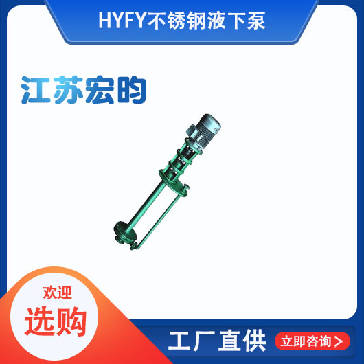 FY不銹鋼液下泵