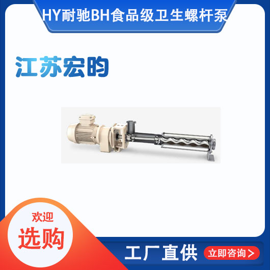耐馳BH食品級(jí)衛(wèi)生螺桿泵NEMO
