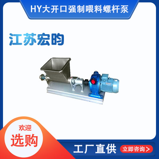 大開口強(qiáng)制喂料螺桿泵